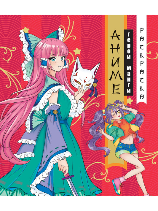 РАСКРАСКА АНИМЕ. ГЕРОИ МАНГИ