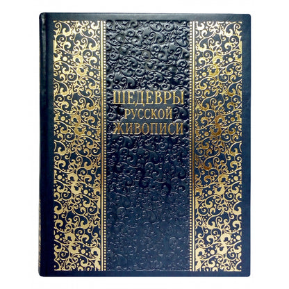 Шедевры русской живописи. Большая коллекция