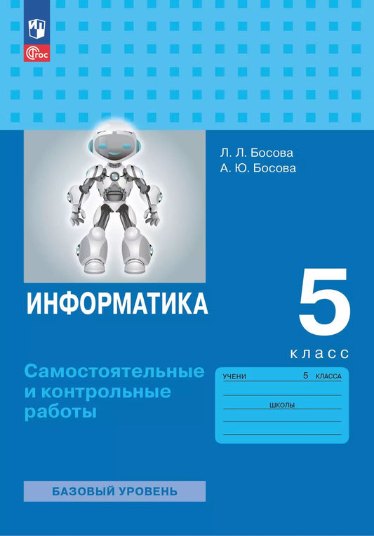 Босова. Информатика. Самостоятельные и контрольные работы. 5 класс. Базовый уровень / к УП соотв. ФГОС 2021