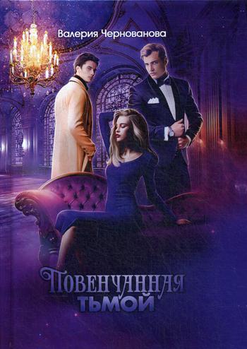 Повенчанная тьмой. Кн. 2