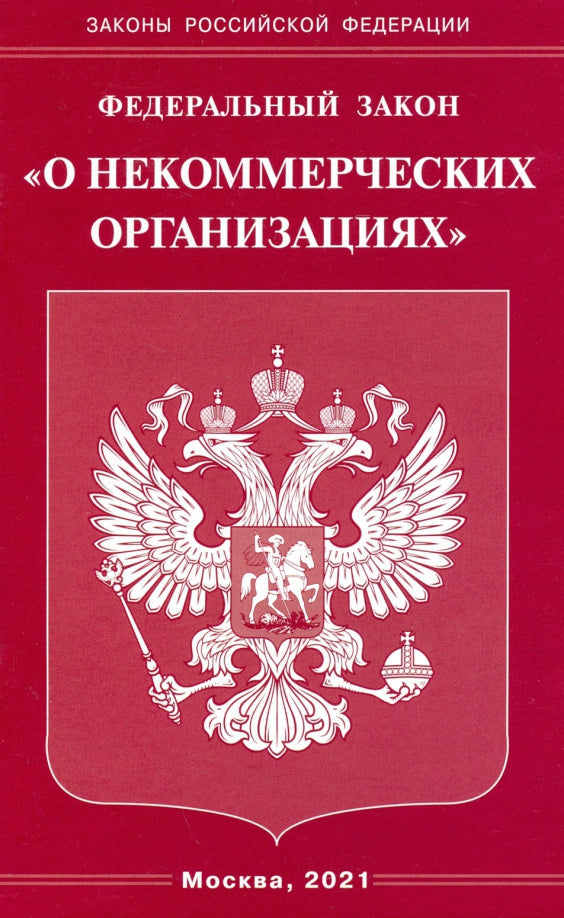 ФЗ "О некоммерческих организациях"