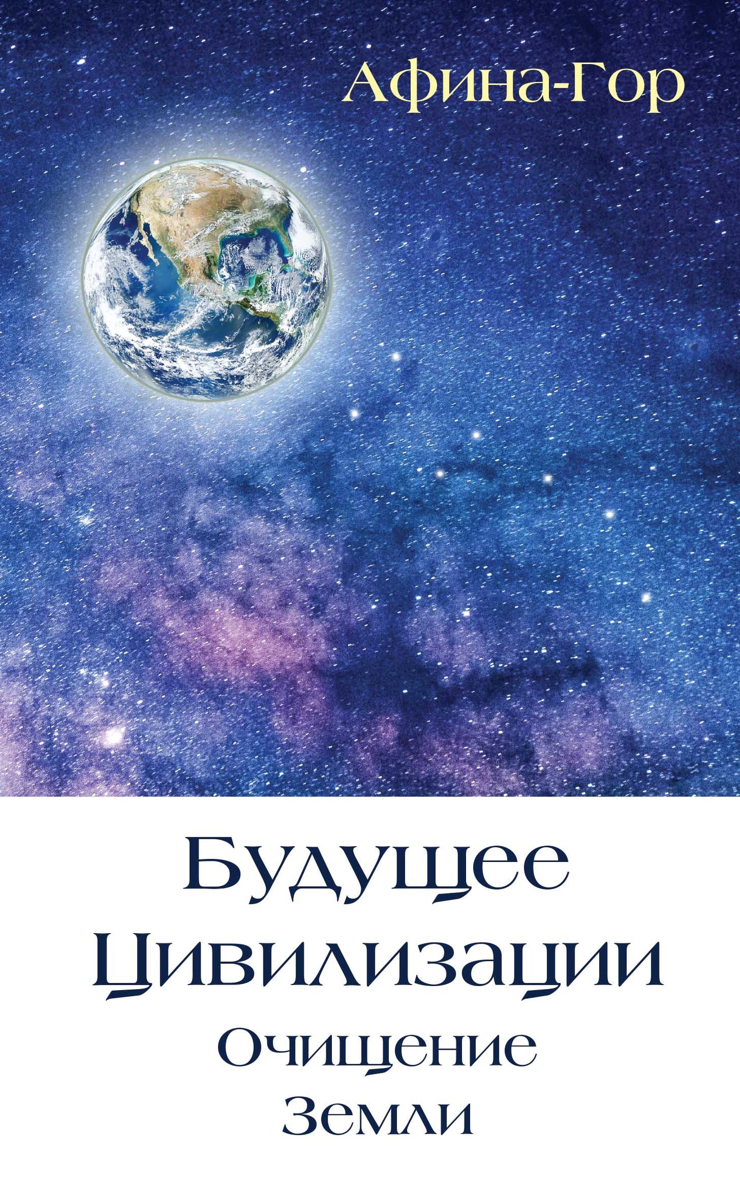 Будущее Цивилизации. Очищение Земли