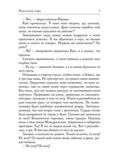 Рип.Окишева.Идеальная пара