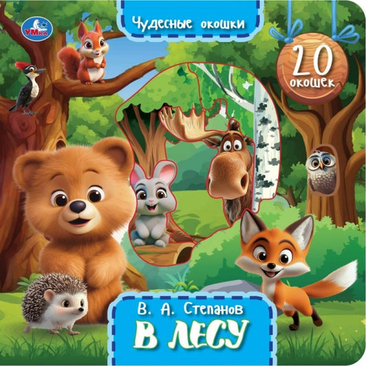В лесу. Степанов В.А. (книга с окошками) 230х230 10 стр Умка в кор.30шт
