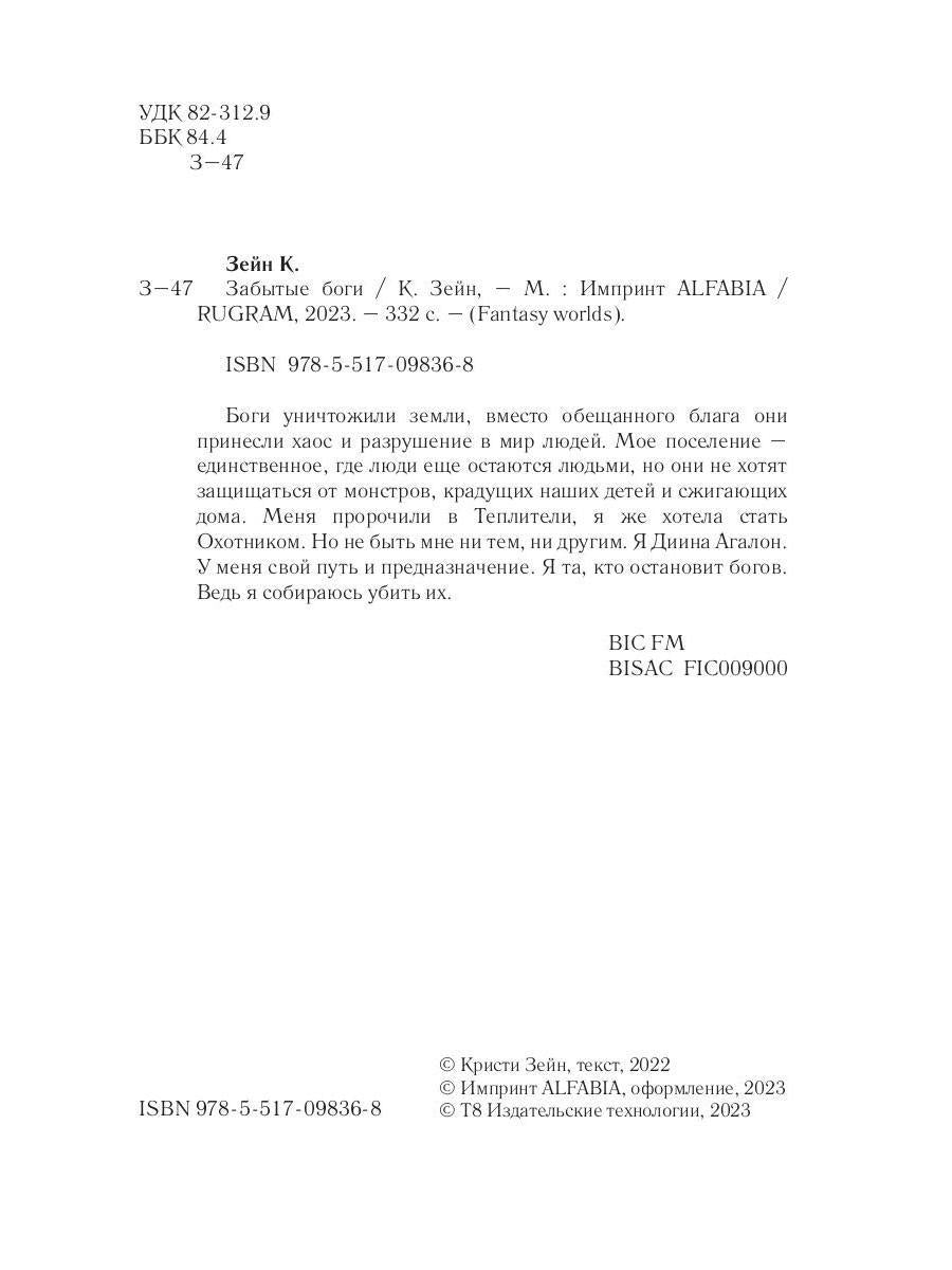 Забытые боги