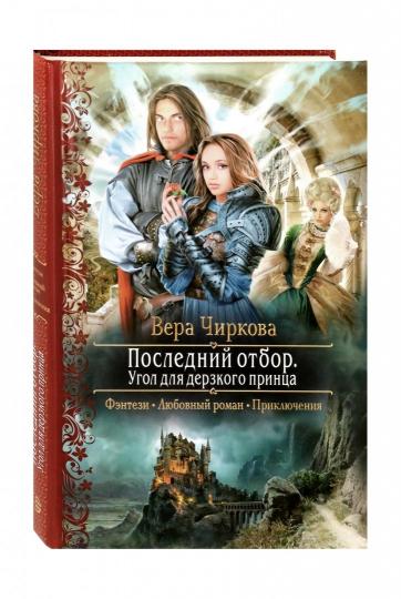 Последний отбор. Угол для дерзкого принца