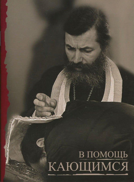 В помощь кающимся