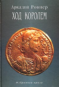 Ход королем. Избранная проза.