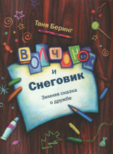 Волчонок и снеговик