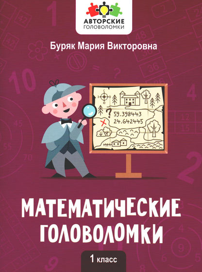 Математические головоломки: 1 класс