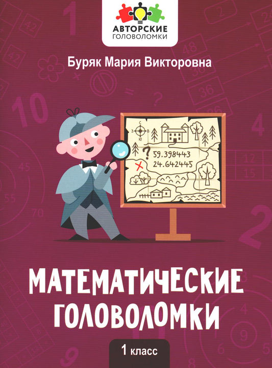 Математические головоломки: 1 класс
