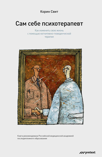 Сам себе психотерапевт