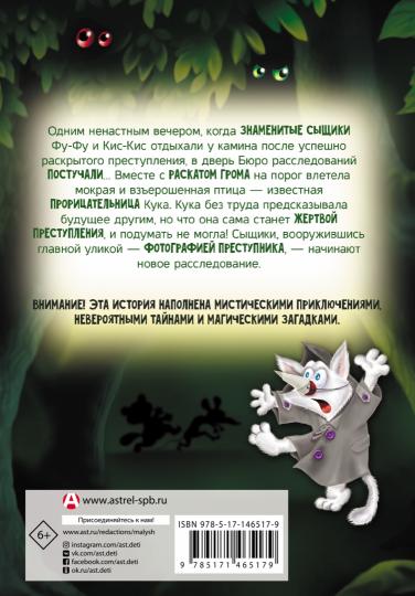 Фу-Фу и Кис-Кис. Ага, попался!