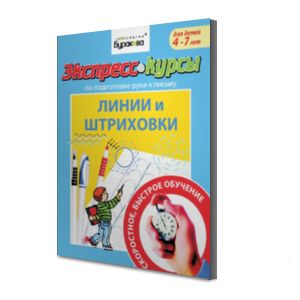 Технологии Буракова. Экспресс-курсы по подготовке руки к письму "Линии и штриховки" арт.1013/15