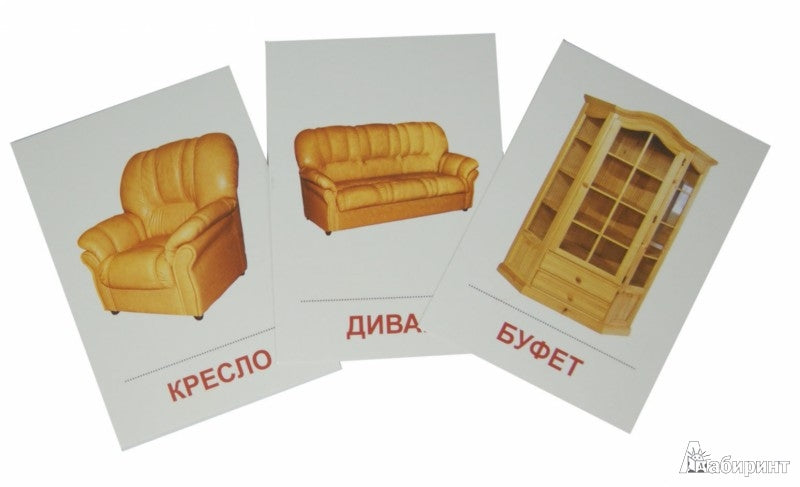 Демонстрационные картинки СУПЕР Мебель.16 раздаточных карточек с текстом. (Сфера картинок)