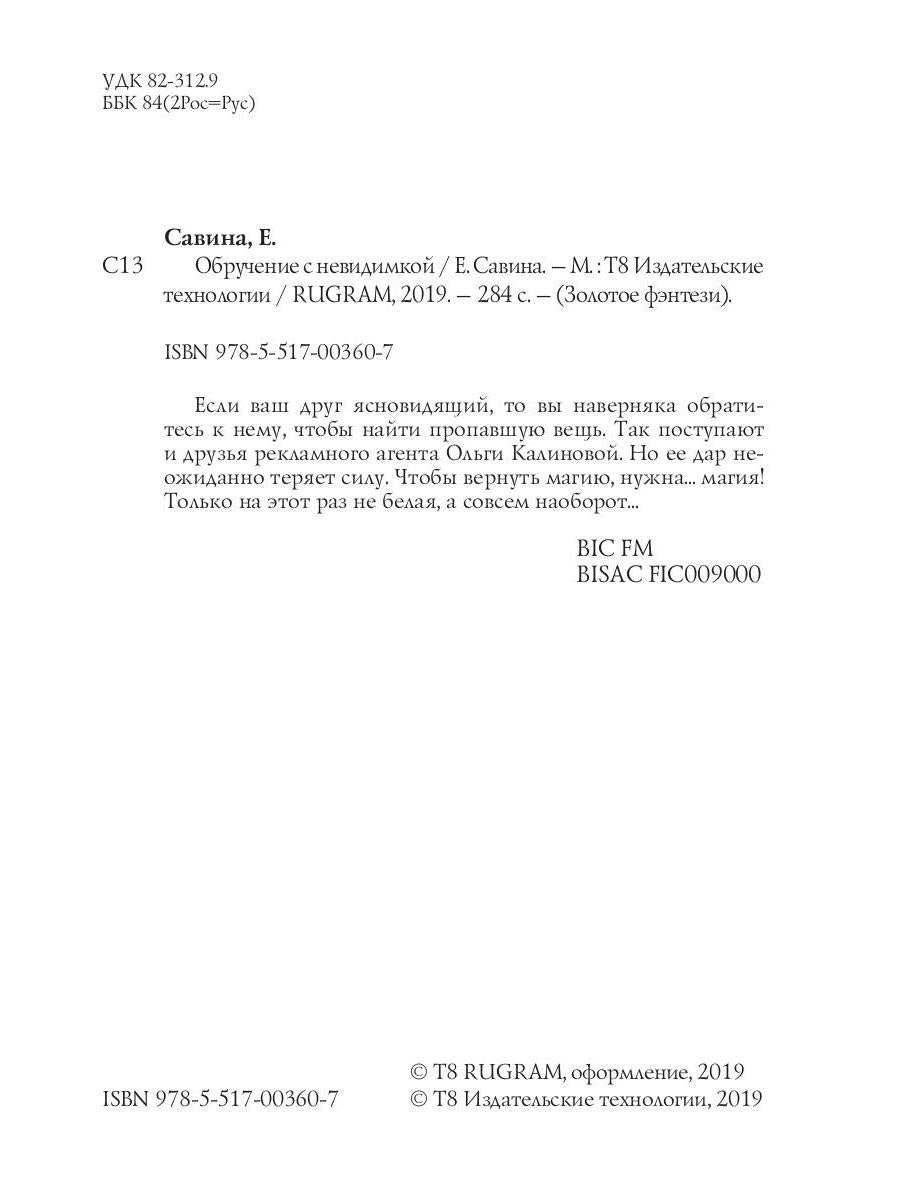 Обручение с невидимкой