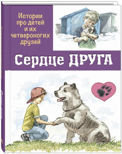 Сердце друга : истории про детей и их четвероногих друзей (ожидается поступление)