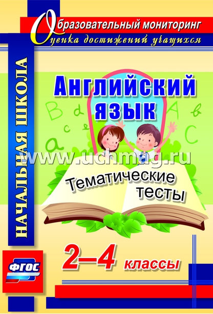 Английский язык 2-4 кл Тематические тесты