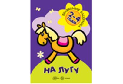 Правильная раскраска. На лугу (для детей 2-4 года)