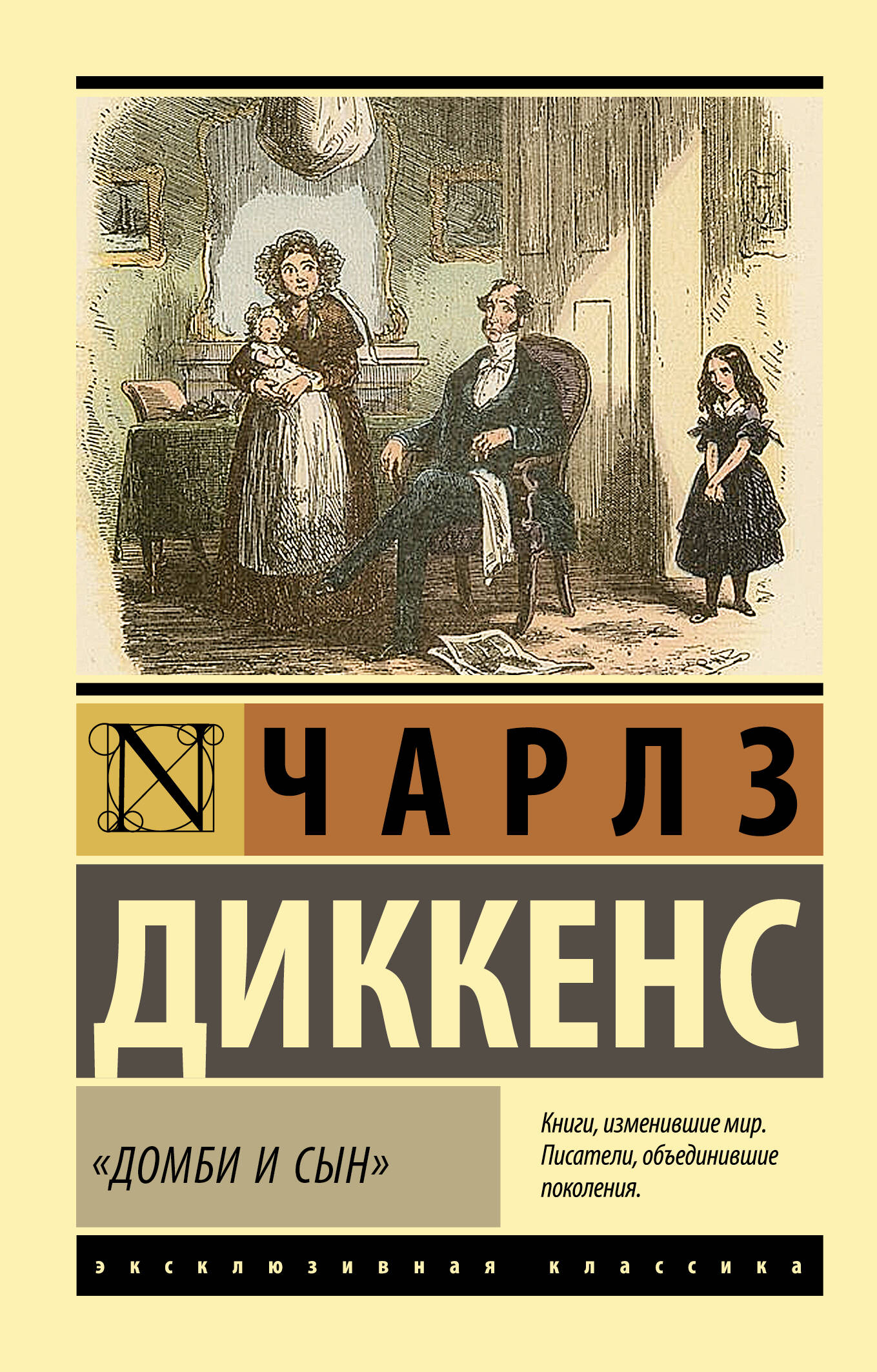 "Домби и сын"