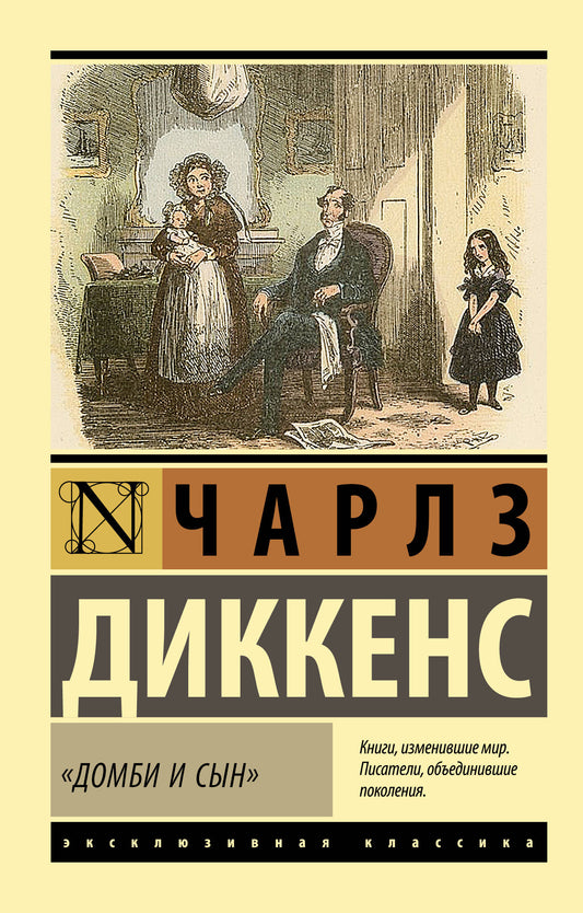 "Домби и сын"