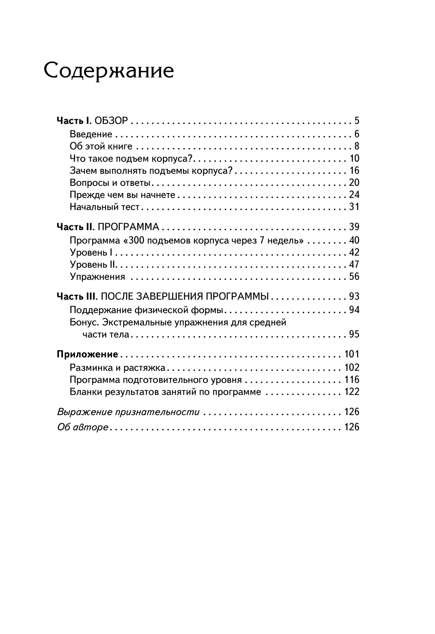300 подъёмов корпуса через 7 недель