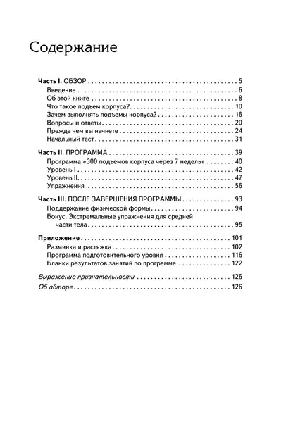 300 подъёмов корпуса через 7 недель