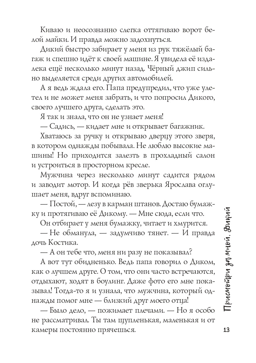 Присмотри за мной, Дикий