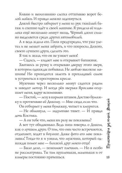 Присмотри за мной, Дикий