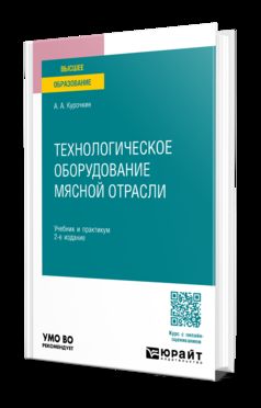 ТЕХНОЛОГИЧЕСКОЕ ОБОРУДОВАНИЕ МЯСНОЙ ОТРАСЛИ 2-е изд., пер. и доп. Учебник и практикум для вузов