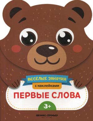 Первые слова:развивающая книга с наклейками