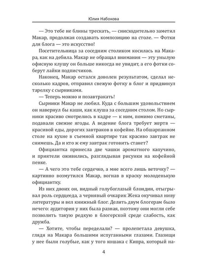 Мой парень – блогер