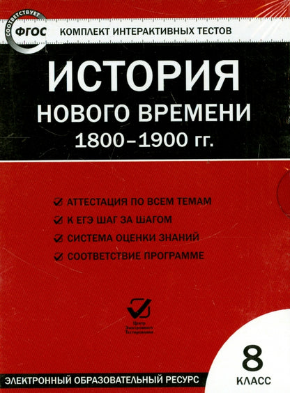 CD. ЭОР КИТ. История нового времени 1800-1900 гг. 8 кл. ФГОС (Электронный образовательный ресурс).