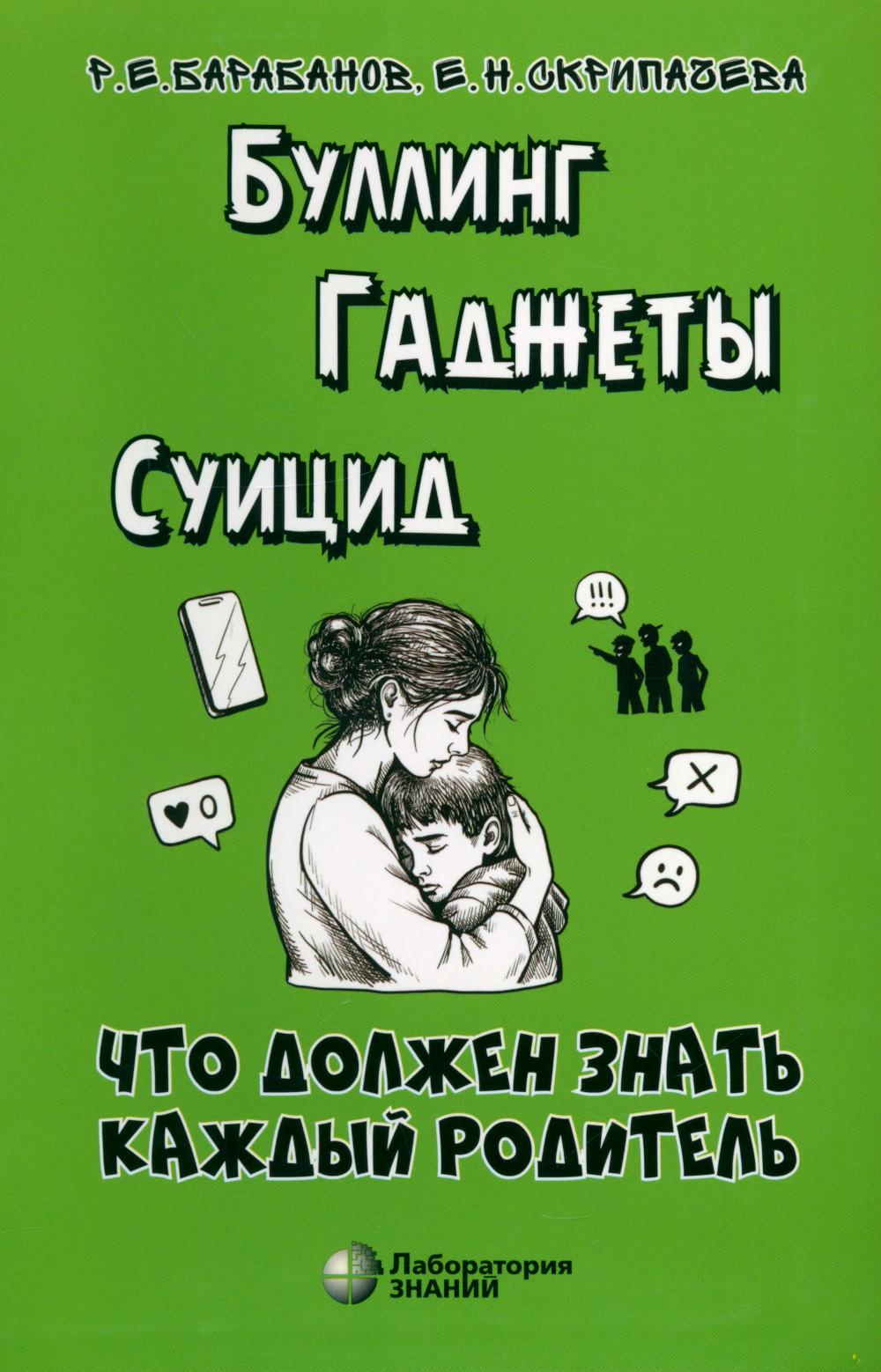 Буллинг. Гаджеты. Суицид. Что должен знать каждый родитель