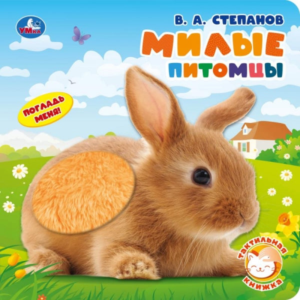 Милые питомцы. СИНИЙ ТРАКТОР (тактил, 190х190мм, 10стр.) Умка в кор.60шт