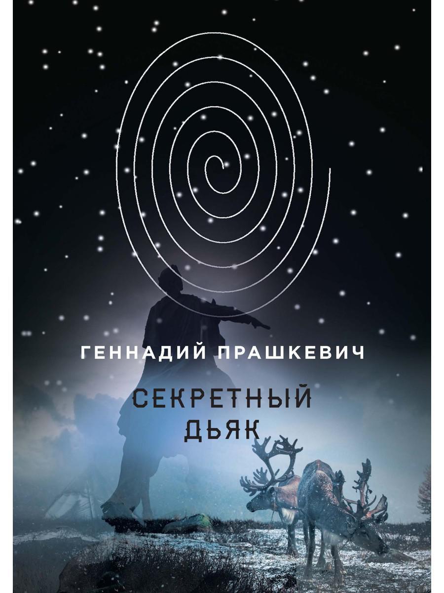 Секретный дьяк