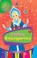 Подарки Снегурочки