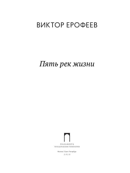 Пять рек жизни: сборник