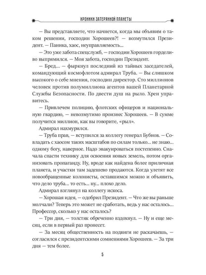 Хроники затерянной планеты