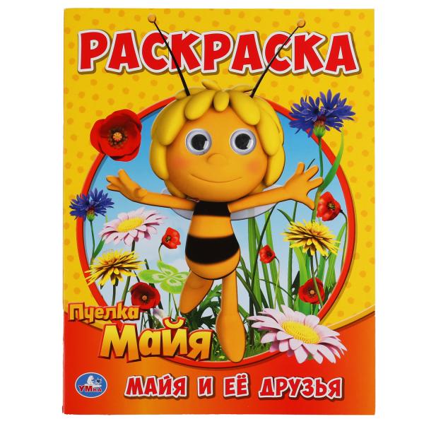 Майя и ее друзья. Раскраска с глазками. Пчелка Майя. 195х255мм, 16 стр. Умка в кор.50шт