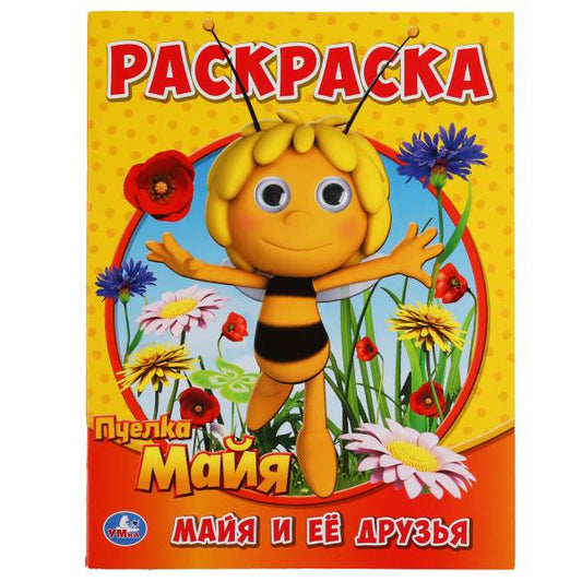 Майя и ее друзья. Раскраска с глазками. Пчелка Майя. 195х255мм, 16 стр. Умка в кор.50шт