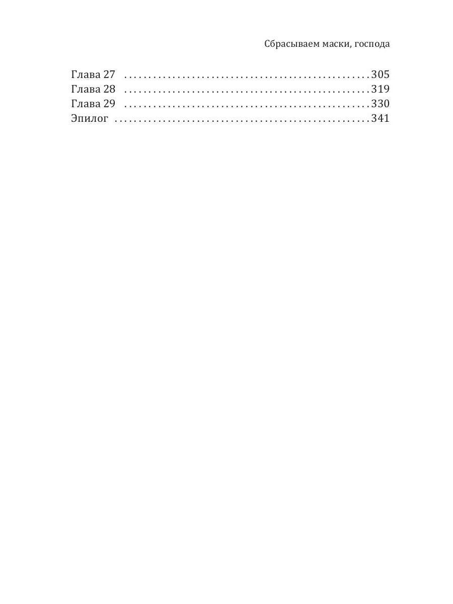 Сбрасываем маски, господа