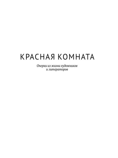 Красная комната: роман