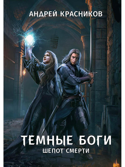 Темные боги. Шепот смерти