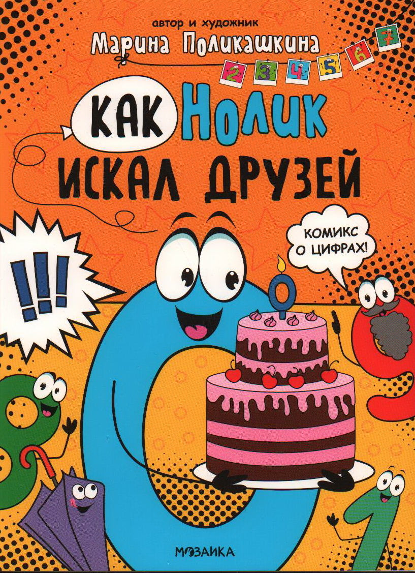 Обучающие комиксы. Как Нолик искал друзей