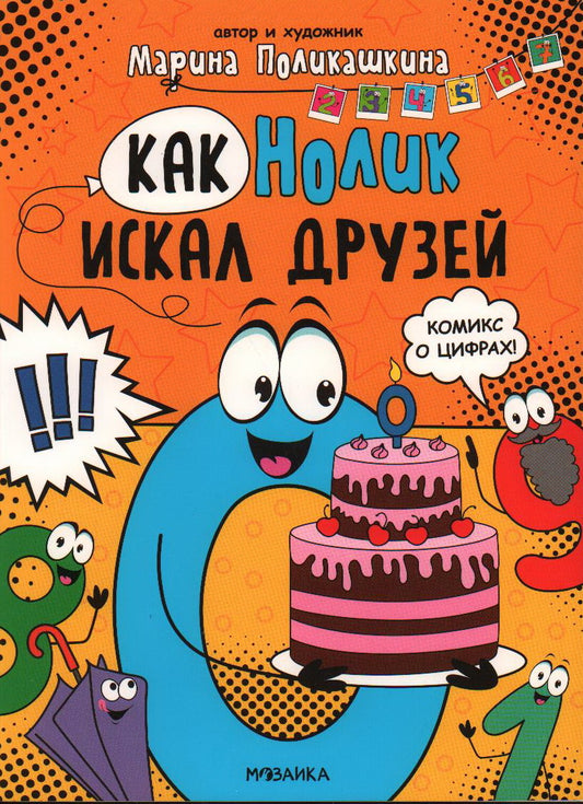 Обучающие комиксы. Как Нолик искал друзей