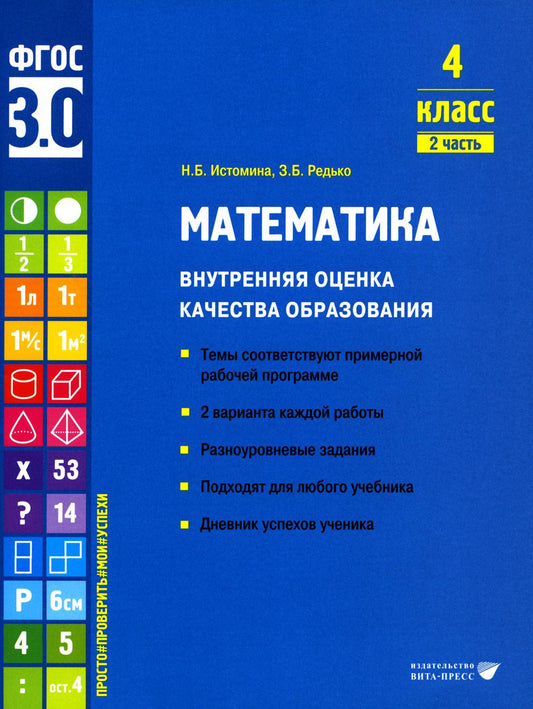 Истомина. Математика. Внутренняя оценка качества образования. Учебное пособие. 4 класс. В 2 частях. Часть 2 (ФГОС 3.0)