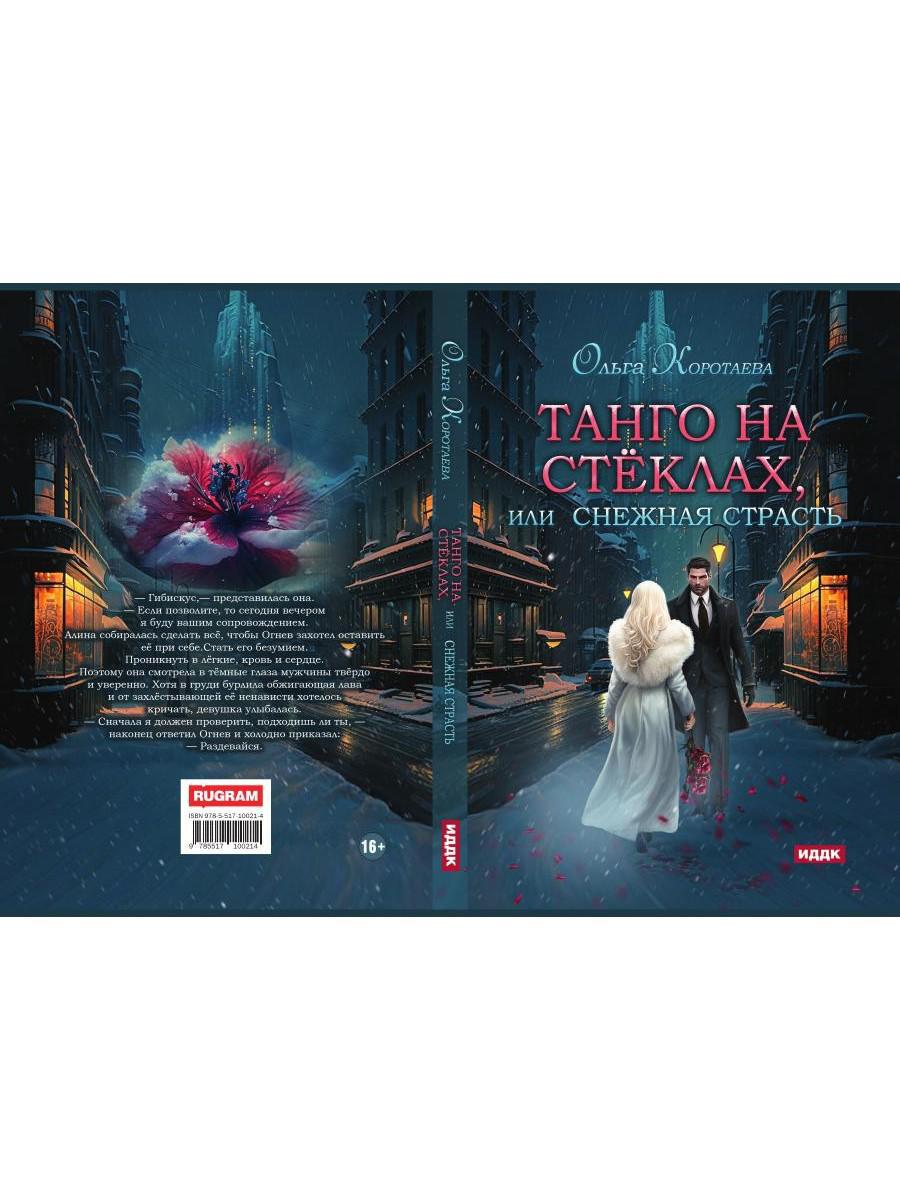 Танго на стеклах, или Снежная страсть