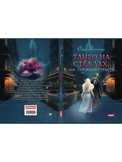 Танго на стеклах, или Снежная страсть