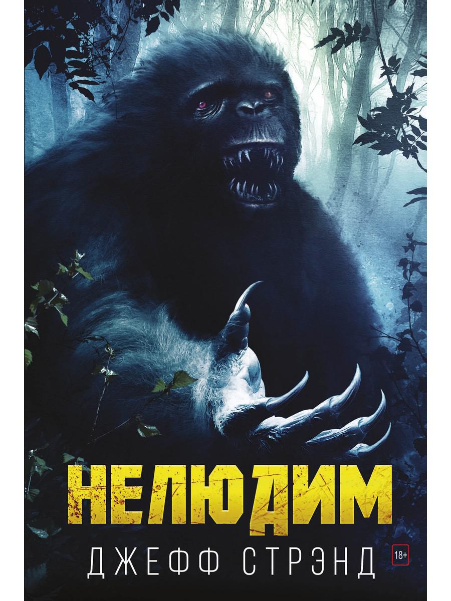 РипА.Хоррор.Нелюдим